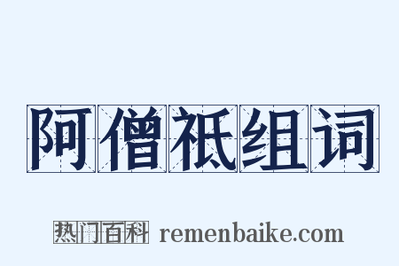 阿僧祗组词是什么意思的图片